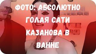 Фото: Абсолютно голая Сати Казанова в ванне