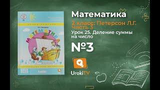 Урок 25 Задание 3 – ГДЗ по математике 2 класс (Петерсон Л.Г.) Часть 3