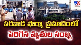 Parawada Pharma : Death toll rises in Parawada Pharma accident - TV9