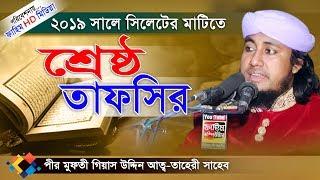 সিলেটের মাটিতে শ্রেষ্ঠ তাফসির | Mufti Gias Uddin Taheri | তাহেরির নতুন ওয়াজ | Fahim HD Media