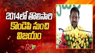 Dola Sree Bala Veeranjaneya Swamy's Political Career | Kondapi | NTV