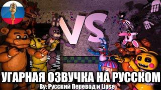 FNAF VS FNAF2 Эпичная Битва / FNAF Animation Угарная озвучка