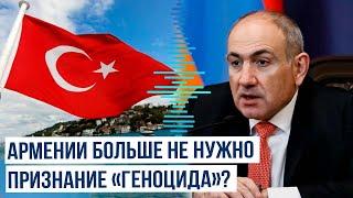 Пашинян рассказал турецким журналистам о так называемом геноциде армян в Османской империи