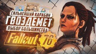 ОБНОВЛЕННЫЙ ГВОЗДЕМЕТНЫЙ БИЛД 2024 ► FALLOUT 76