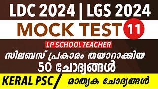 16LDC 2024 Rank Making Questions Exam | LGS  2024 / LP School Teacher |  kl Mock Test PSC-11