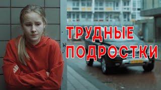 Трудные подростки! Драма, приключения. Лучшие фильмы