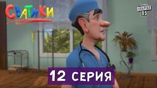 Мультфильм Сватики - 12 серия | мультсериал 2016