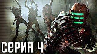 Dead Space. Прохождение 4. Сложность "Нереальный уровень / Impossible".