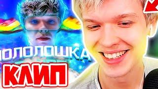 Лололошка СМОТРИТ клип - ГЛОРП! 