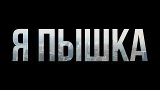 podcast | Я пышка (2019) HD / советую смотреть, онлайн обзор фильма