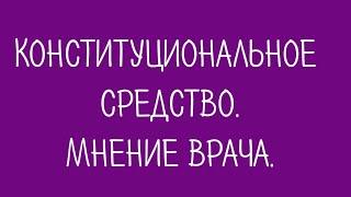 Конституциональное средство ️ Мнение врача.