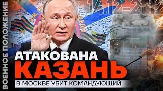 ИСТОРИЧЕСКИЙ ПРОВАЛ КОНТРРАЗВЕДКИ | КАЗАНЬ АТАКОВАНА | УБИЙСТВО КОМАНДУЮЩЕГО | ️ ВОЕННОЕ ПОЛОЖЕНИЕ