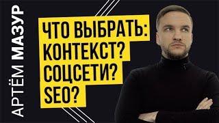 РЕКЛАМА В СОЦИАЛЬНЫХ СЕТЯХ vs КОНТЕКСТНАЯ РЕКЛАМА vs SEO: что лучше? (5 критериев оценки)