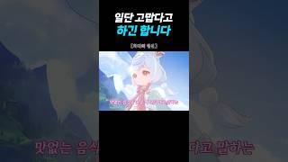 [원신] 시그윈이 구린 음식을 먹으면