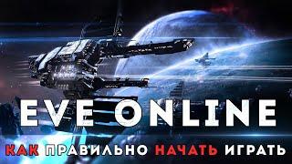 #EVE_Online КАК НАЧАТЬ ИГРАТЬ В 2020 #MMORPG