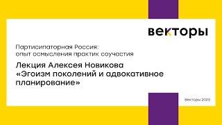 Эгоизм поколений и адвокативное планирование. Алексей Новиков / Партисипаторная Россия