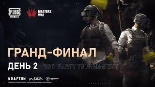 [RU] AppGallery MastersWay | Финал: День 2| PUBG Mobile