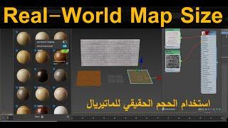 Real-World Map Size / 3DS MAX / Arabic