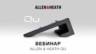 Запись вебинара «Allen & Heath Qu» (7 апреля 2020)