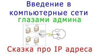 Введение в компьютерные сети глазами админа: сказка про IP адреса