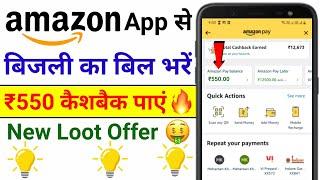 Amazon से Electricity Bill Payment करें और ₹550 का Cashback पाएं | Electricity Bill Payment Offer 