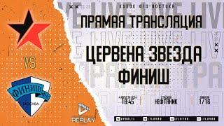 Юго-Восточная лига ЛФЛ. Кубок Юго-Востока 2024. 1/16 финала. "Цервена Звезда" vs "Финиш"