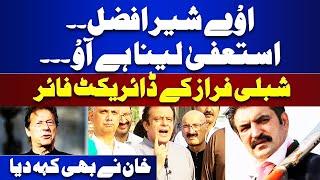 'Oye Sher Afzal ..' | Shibli Faraz Fire At Sher Afzal Marwat | PTI | Imran Khan | Sheharyar Afridi