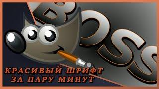 Как сделать КРАСИВЫЙ шрифт за пару минут  в GIMP