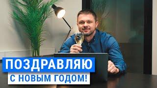 Новогоднее поздравление! С наступающим старым новым годом!