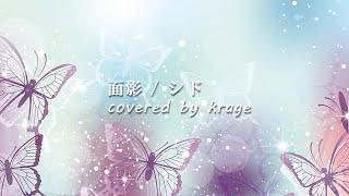 シド - 「面影」  (Covered by krage)