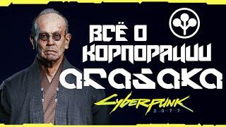 История корпорации Арасака (Arasaka) + Биография Сабуро | Cyberpunk 2077