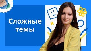 РАЗБОР СЛОЖНЫХ ТЕМ | ЕГЭ ПО ОБЩЕСТВОЗНАНИЮ