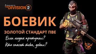 Tom Clancy’s The Division 2. "Золотая сборка боевика". Билд. ПВЕ.   #thedivision2 #ubisoft