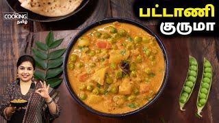 பட்டாணி குருமா | உருளைக்கிழங்கு பட்டாணி குருமா | Pattani Kurma Recipe in Tamil | Kurma Recipe