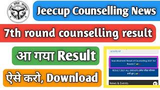 Result कैसे Download करे ||jeecup 7th round counselling result #jeecup #jeecupnewcounsellingsedule