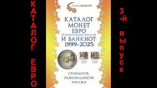 Обзор Каталога монет Евро из недрагоценных металлов и банкнот 1999-2025