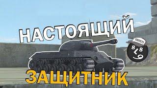 ИС-3 ЗАЩИТНИК В СОВРЕМЕННОМ РАНДОМЕ - Tanks Blitz