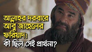 আবু জাহেল কি আল্লাহকে বিশ্বাস করতো? | Islamic Video Bangla