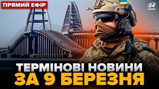 ️В ВСУ заинтриговали ЗАЯВЛЕНИЕМ о Крымском мосте: осталось НЕДОЛГО? Главное 09.03 @24онлайн