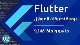 Flutter Course - ما هو ولماذا فلاتر؟ - تعلم برمجة تطبيقات الموبايل باستخدام فلاتر