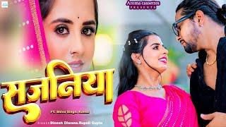 #video  भोजपुरी लोकगीत || सजनिया || Sajaniya || Dinesh Diwana & Rupali Gupta #newbhojpurisong 2024