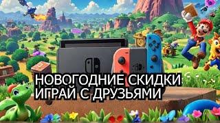 Лучшая распродажа игр для Nintendo Switch 2024 - Купи сейчас и сэкономь!