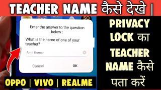 Teacher name kaise pata karen || teacher name kaise dekhe ! privacy lock teacher name kaise nikale