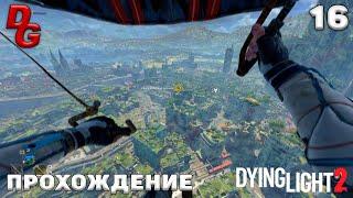 Прохождение Dying Light 2: Stay Human  Часть 16  Ночные бегуны, помогаем Френку