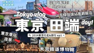 Enjoy Best Tokyo Night Views|  Amazing Railway Museum ｜Skytree Views from Room !｜Solo Travel Vlog