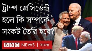 আমেরিকার নির্বাচনের ফল বাংলাদেশে যেসব প্রভাব ফেলবে | BBC Bangla