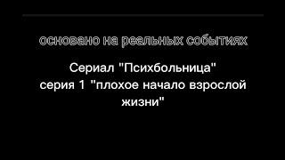 Сериал "Психбольница". Серия 1 "плохое начало взрослой жизни" (психбольница в Минусинске)