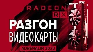 РАЗГОН видеокарты RX 580 до 1500MHz в Adrenalin 2020 | Разгон видеокарт RADEON
