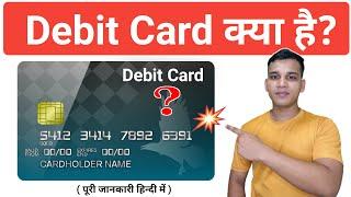 Debit Card क्या होता है? | What is Debit Card in Hindi? | Debit Card Uses| Debit Card Explained