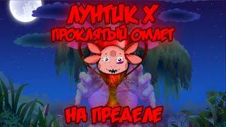 НА ПРЕДЕЛЕ! Лунтик X: Проклятый Омлет прохождение на все ачивки #10 (117/200 ачивок)